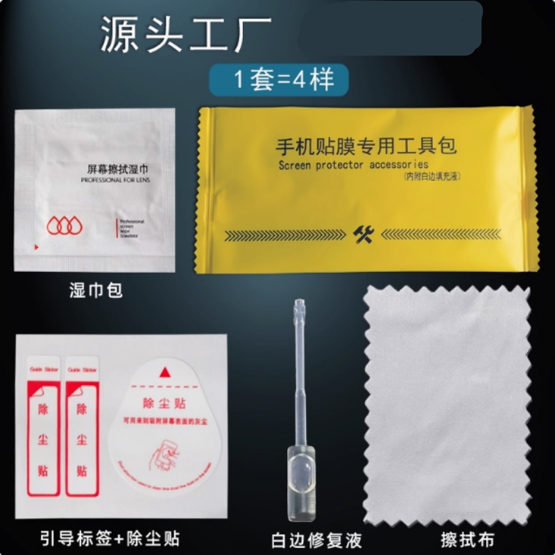 去白边修复液酒精包干湿包手机贴膜工具钢化膜清洁布除尘定位标贴