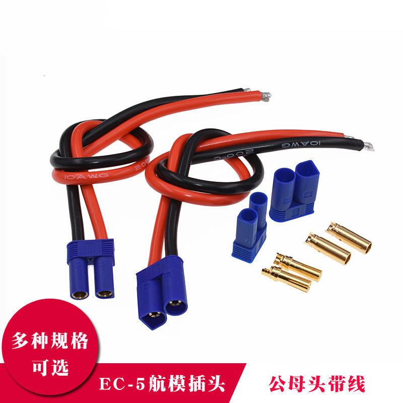 插头EC3/EC5/EC8公头母头纯铜 大电流 带线连接器 可焊接