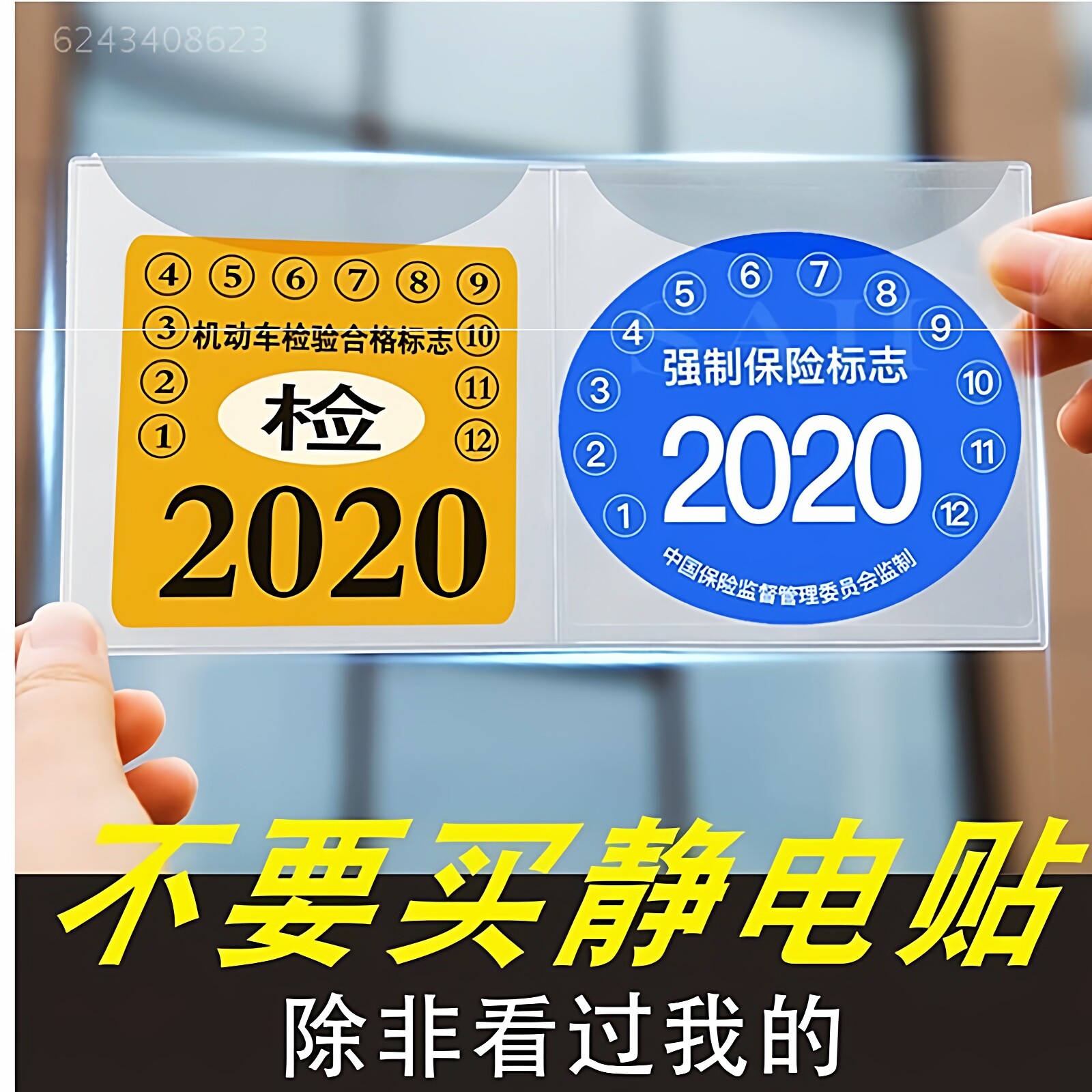 汽车保险贴年检贴免撕贴强险标志检字贴静电大尺寸年检袋合格证