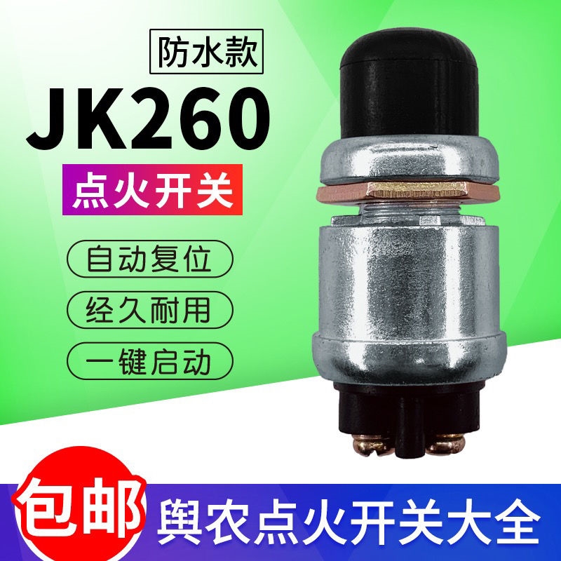 适用于汽车起动开关按钮柴油机起动按钮改装起动开关喇叭 JK260