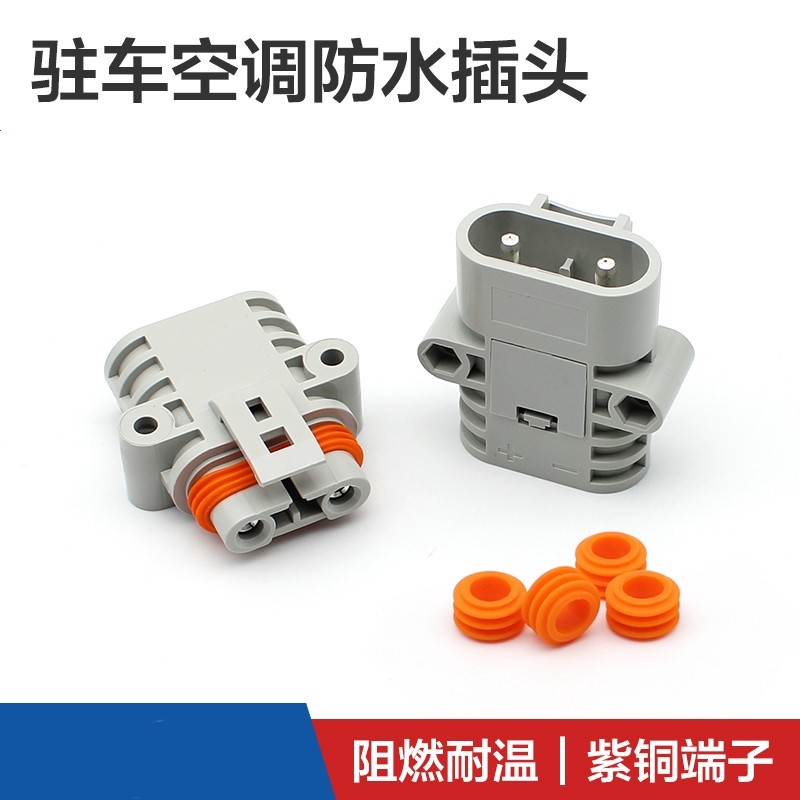 大功率50A汽车锂电池插座12V24v驻车空调连接器公母对接防水插头
