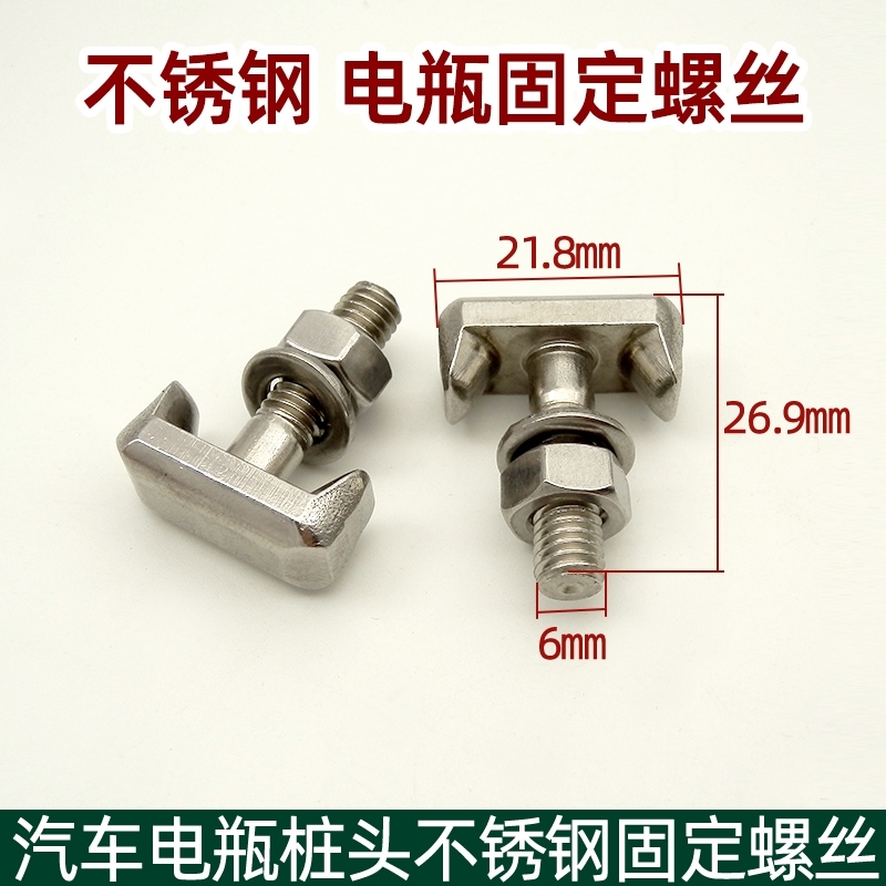 适用于福特福克斯蒙迪欧致胜电瓶螺丝T型螺丝电瓶桩头夹头汽车接