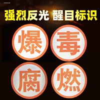 危险品运输车油罐车反光爆字 毒字腐字热字燃字贴爆字反光贴标识