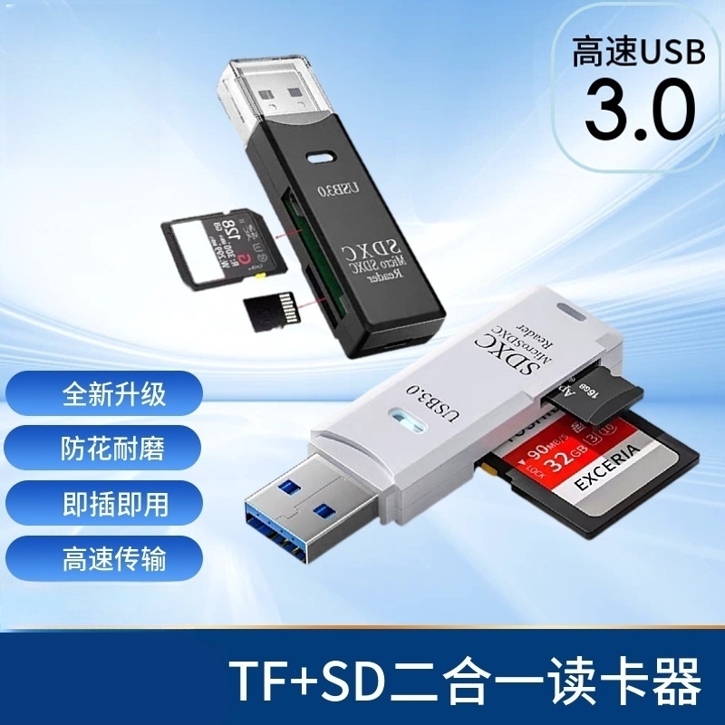 读卡器相机sd卡tf二合一usb3.0高速读取器行车记录仪内存储存卡