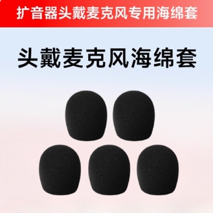 扩音器海绵套头戴无线领夹麦克风话筒咪罩耳麦防喷小蜜蜂话筒咪棉