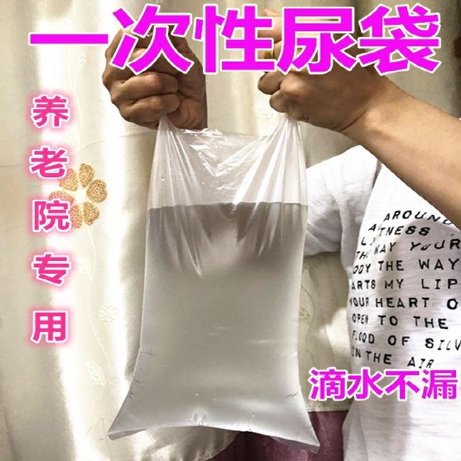 一次性尿袋老人尿袋男用试用尿袋瘫痪男性老人病人导尿管护理用品