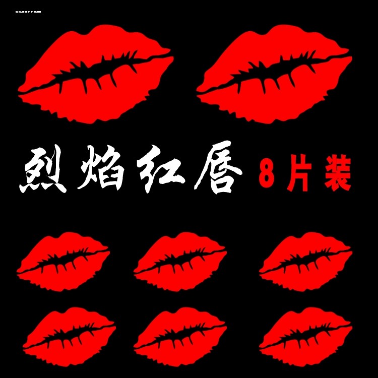 爱心红唇划痕遮盖防水汽车贴纸自行车电瓶车装饰用品车贴红唇印
