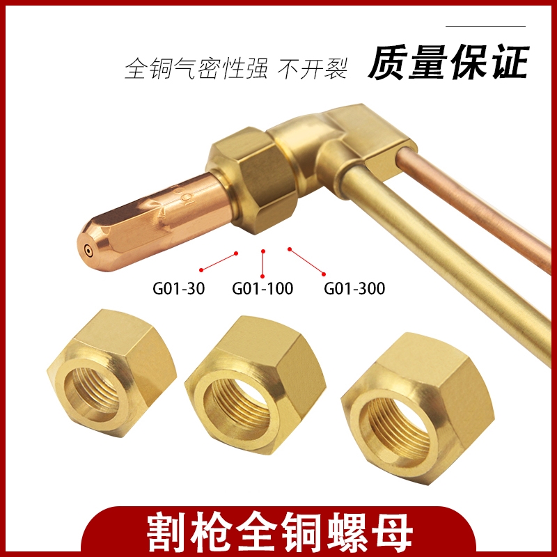 割炬配件G01-30割咀螺母100型割枪割嘴螺帽全铜氧气枪专用螺丝配