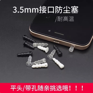 电脑通用音频口麦克风口防尘塞防水塞配件手机耳机洞孔耳塞防尘塞