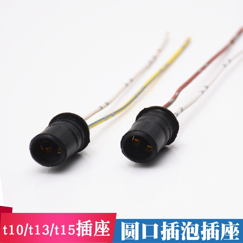 T10插座插头汽车示宽灯阅读灯灯灯座软胶硬座纯铜摩托车仪表盘灯