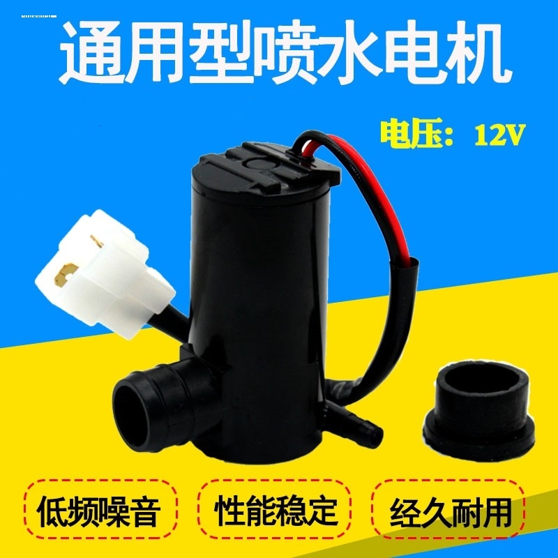 适东风小康K01-K07-K17二代 雨刮喷水壶雨刷喷水电机 马达 喷水泵