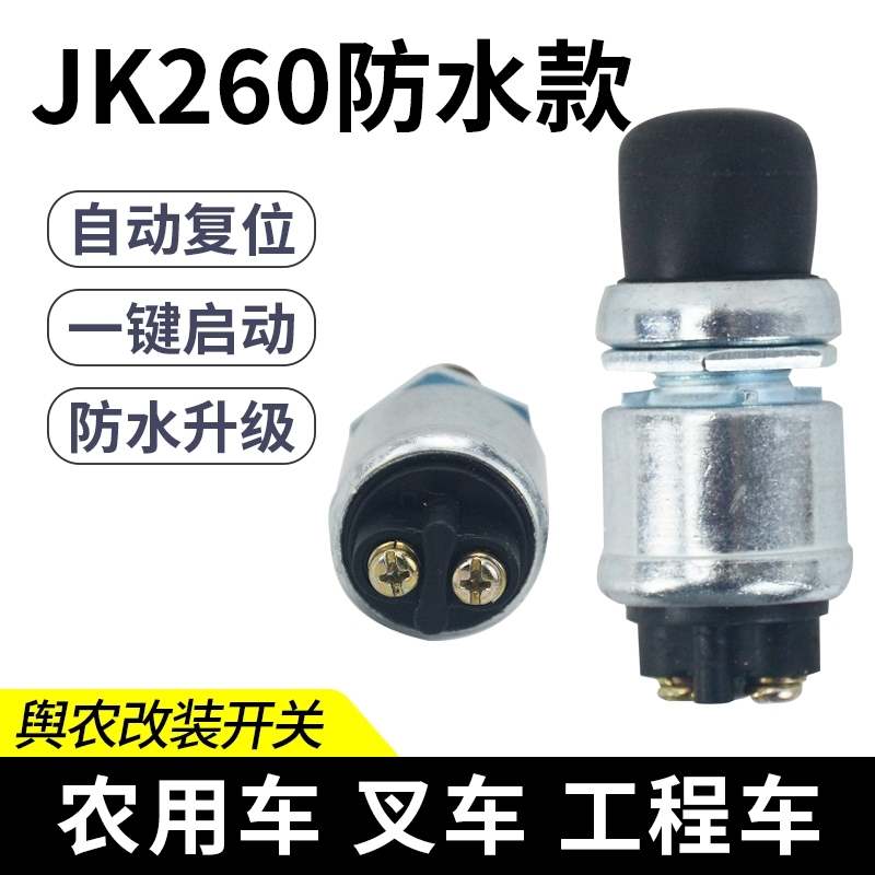 JK260点火开关防水一键启动改装农用车发电机点火开关启动按钮