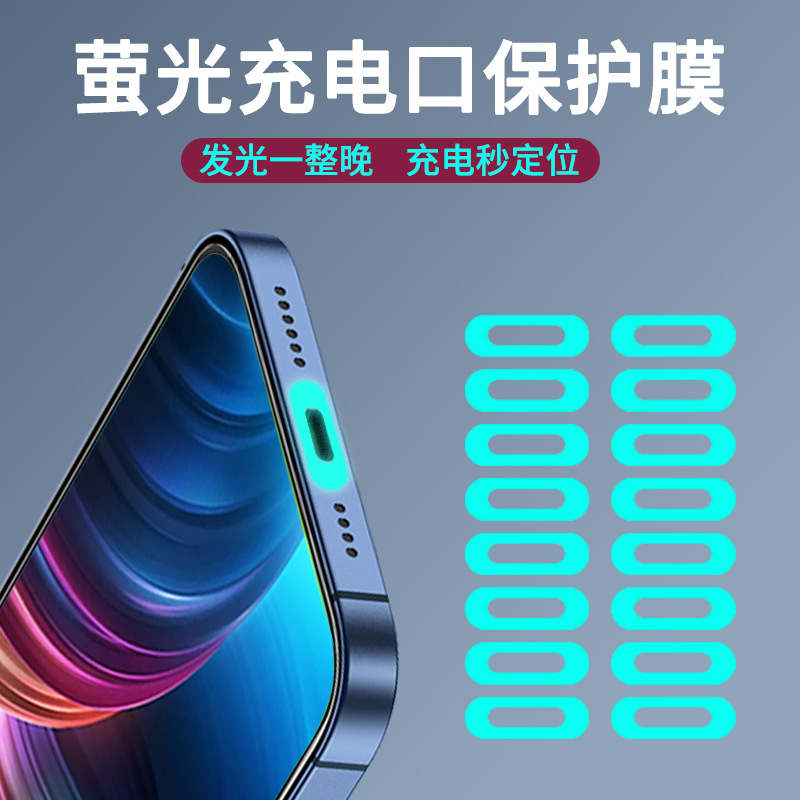 充电口保护膜夜光适用苹果14promax手机防尘塞荧光防刮花保护贴膜