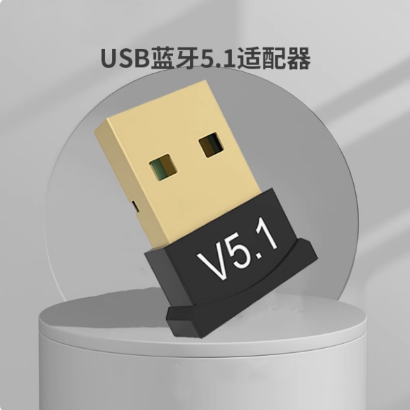 蓝牙适配器5.1台式电脑免驱耳机鼠标键盘音响USB模块笔记本发射器