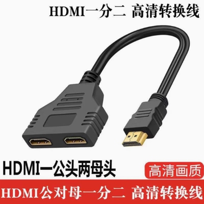 HDMI1.4切换器1分21公转2母一拖二一分二连接线投影仪视频转换线