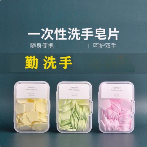 一次性洗手香皂片肥皂纸户外旅行随身带便携式迷你花瓣洗手片皂片