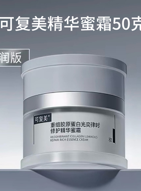 可复美光奕律时修护精华蜜霜