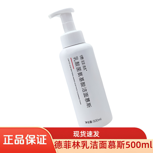 德菲林乳酸菌氨基酸洁面慕斯