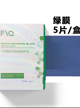敷益清水杨酸祛痘面膜贴