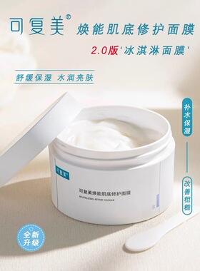 可复美冰激凌涂抹式面膜165克