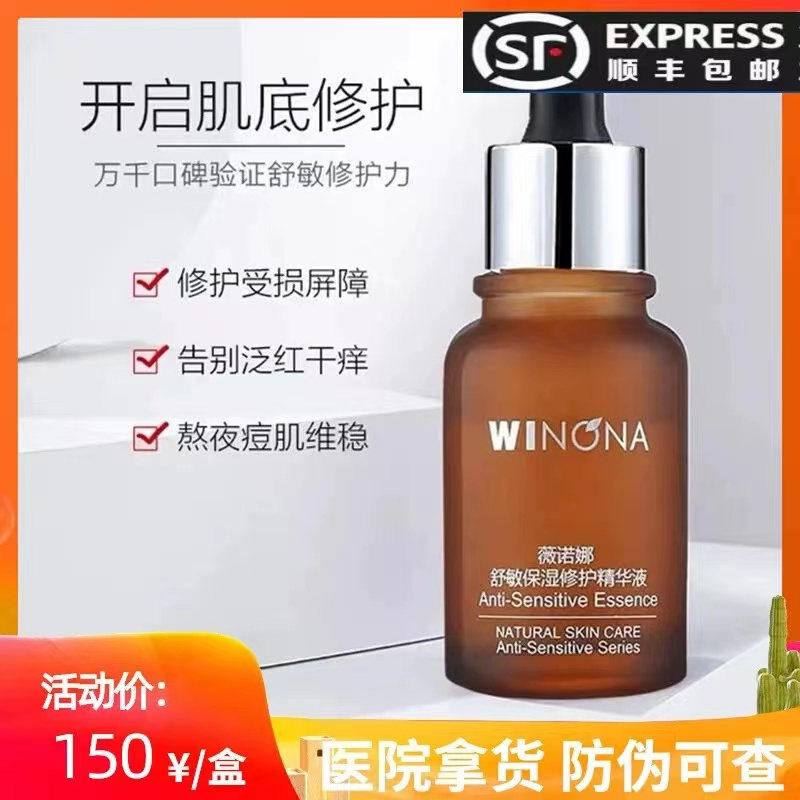 薇诺娜舒敏保湿修复精华液30ml敏感肌肤修复去红官网正品防伪可查