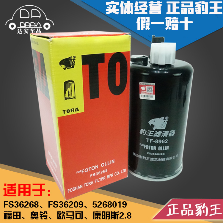 豹王8962福田奥铃欧马可康明斯2.8柴滤FS36268 FS36209柴油滤芯格