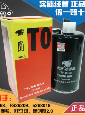 豹王8962福田奥铃欧马可康明斯2.8柴滤FS36268 FS36209柴油滤芯格
