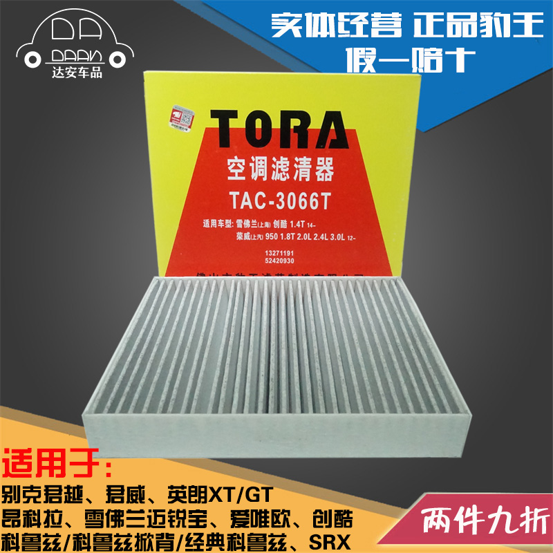 豹王新君越昂科拉创酷空调滤芯