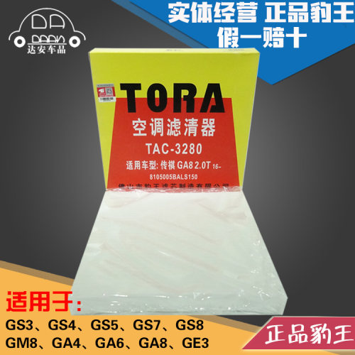 豹王3280适配传祺GS4/GS5/GS7/GS8/GS3/GM8/GA4/GA6/GA8空调滤清