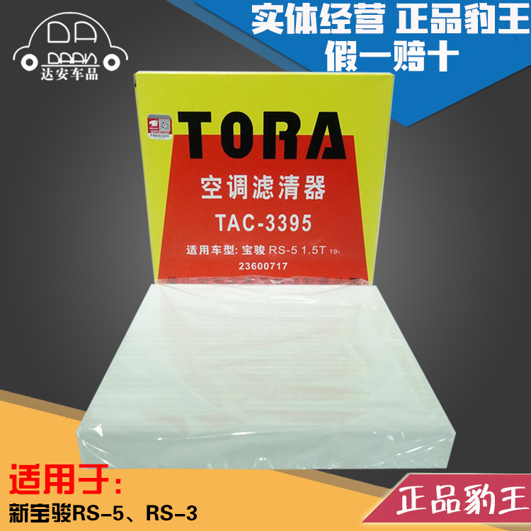 豹王适配新宝骏空调滤芯