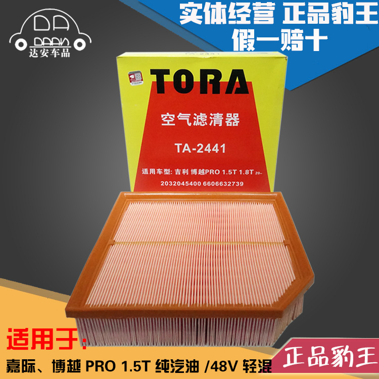 豹王2441适配吉利嘉际1.5T博越PRO汽油48V轻混MHEV空滤空气滤芯格