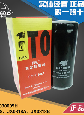 豹王6802适配潍柴重汽JX0818A/B 61000070005H机滤机油滤芯格滤清