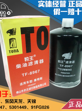 豹王8967康明斯FS36247东风天龙天锦5301449柴滤91FG026油水分离