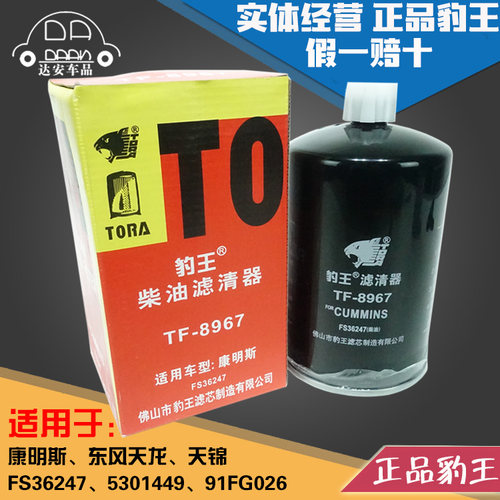 豹王8967康明斯FS36247东风天龙天锦5301449柴滤91FG026油水分离