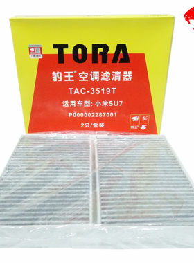 豹王适配小米SU7苏七空调滤芯
