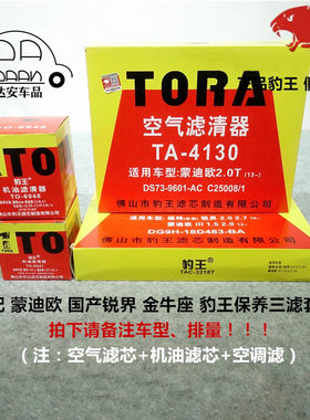 豹王蒙迪欧锐界金牛座三滤套装