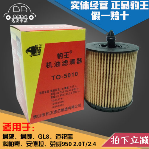 豹王5010君威君越GL8迈锐宝科帕奇安德拉2.4机滤机油滤芯格滤清器