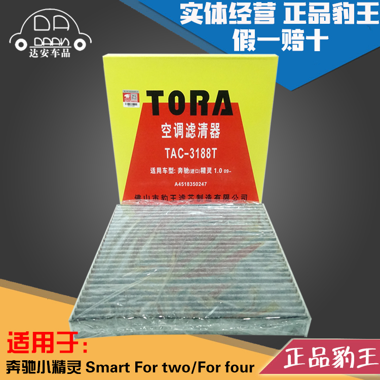 豹王3188T适配奔驰小精灵smart fortwo forfour 空调滤芯格滤清器