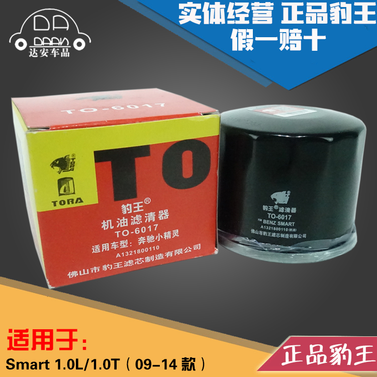 豹王6017适配09-14款奔驰小精灵SMART 1.0L 1.0T 机滤机油滤芯格