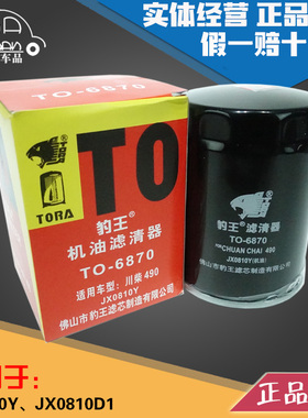 豹王6870 JX0810Y JX0810D1 云内成都新昌490 叉车机滤机油滤芯格