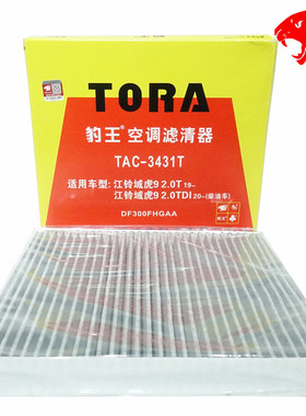 豹王3431T适配江铃新款驭胜N356 域虎7 域虎9 2.0T空调滤芯格滤清