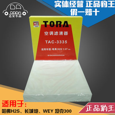豹王哈弗长城坦克300空调滤芯