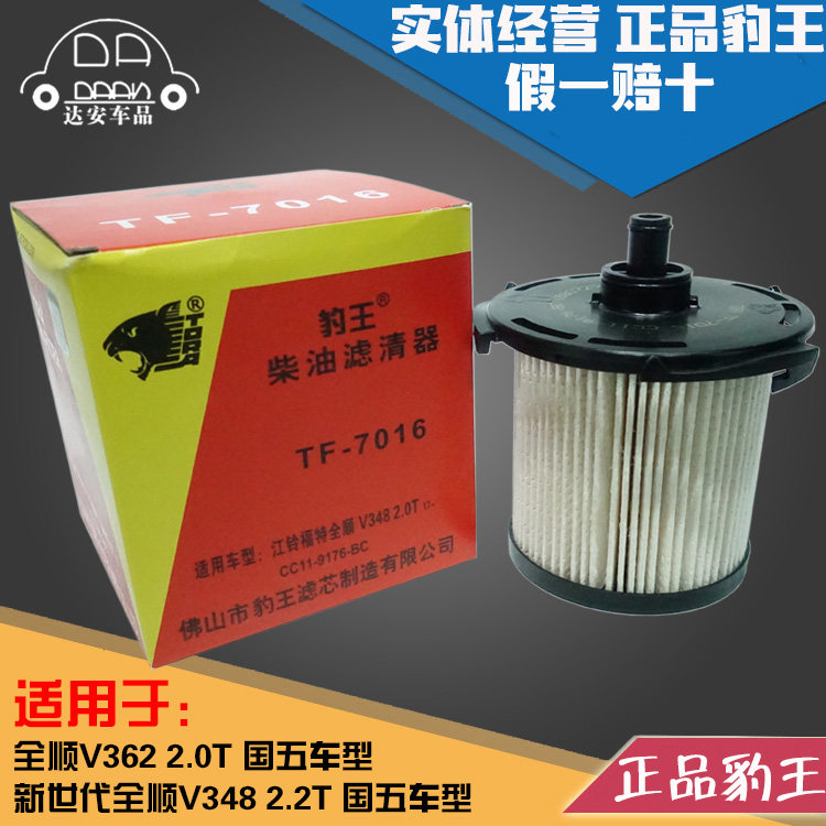 豹王7016適配江鈴福特新全順V348 2.2T V362 2.0T 柴濾柴油濾芯格在類目 汽車/用品/配件/改裝, 汽車零配件, 濾芯, 汽油濾芯中 - 來自Buy2taobao.com提供專業的淘寶代購服務