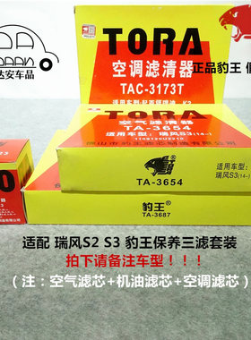 豹王适配瑞风S2瑞风S3 1.5 1.6三滤套装空滤机滤空调滤芯格滤清器