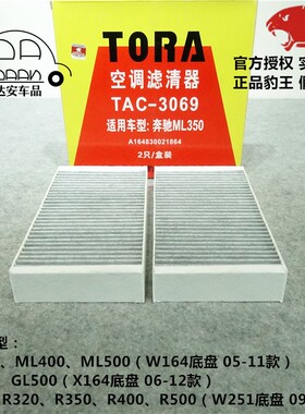 豹王3069T适配奔驰ML350/R300/ML320/GL450/500/R400空调滤芯格