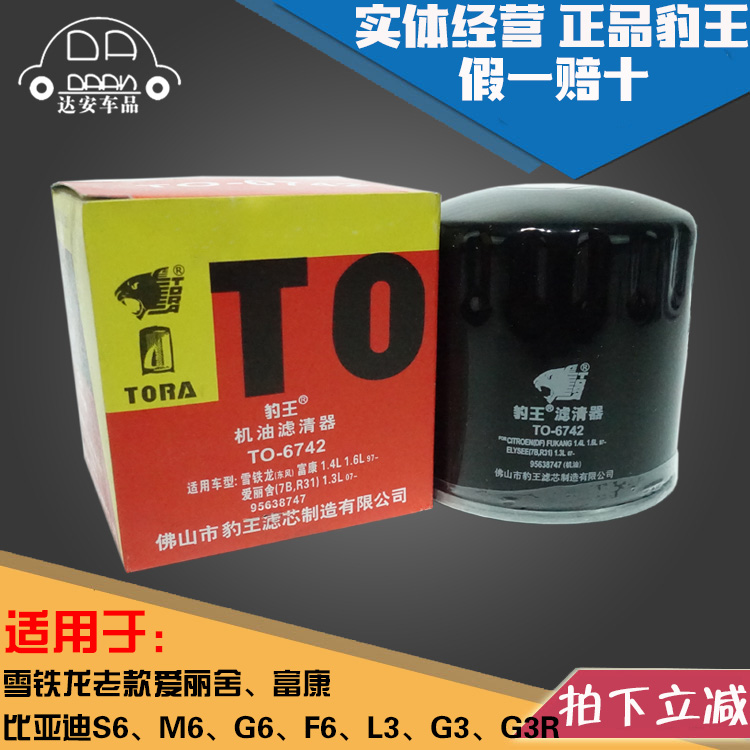 豹王6742适配比亚迪F6 G6 L3 S6 M6 G3 爱丽舍富康机滤机油滤芯格