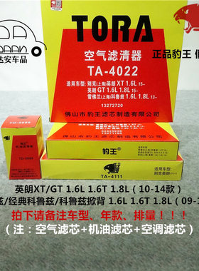 豹王适配别克英朗XT/GT雪佛兰科鲁兹 三滤套装空滤机滤空调滤芯格
