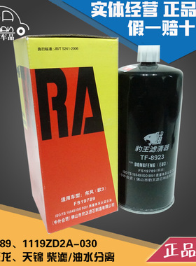 豹王适配FS19789东风天龙天锦货车柴油滤芯油水分离1119ZD2A-030