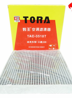 豹王小鹏P7P7i小鹏G9空调滤芯