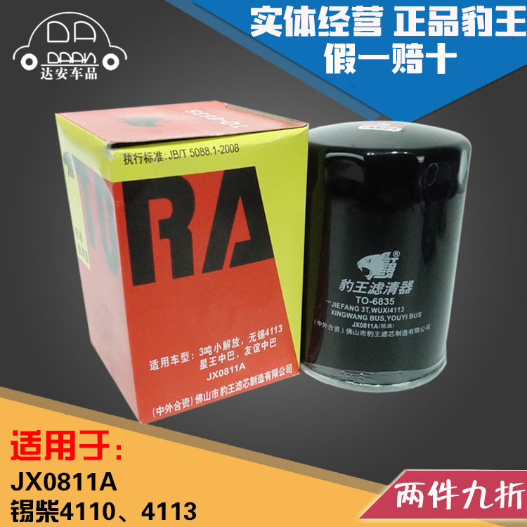 豹王6835 JX0811A锡柴4110 4113机油滤芯格jx0811a机滤1012010/4K